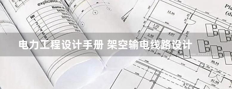 电力工程设计手册 架空输电线路设计 (2019版) 中国电力工程顾问集团有限公司，中国能源建设集团规划设计有限公司